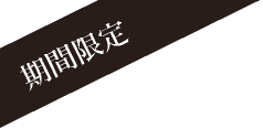 期間限定